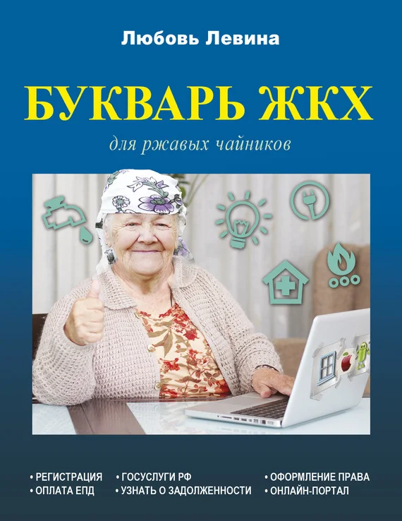 Обложка Букварь ЖКХ для ржавых чайников