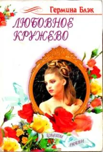 Обложка Любовное кружево
