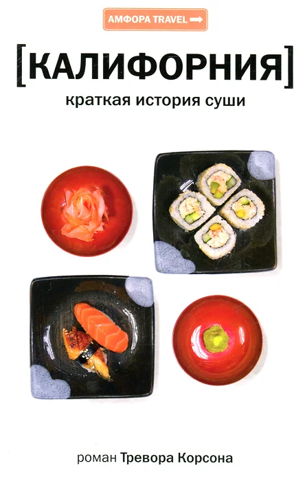 Обложка Калифорния. Краткая история суши