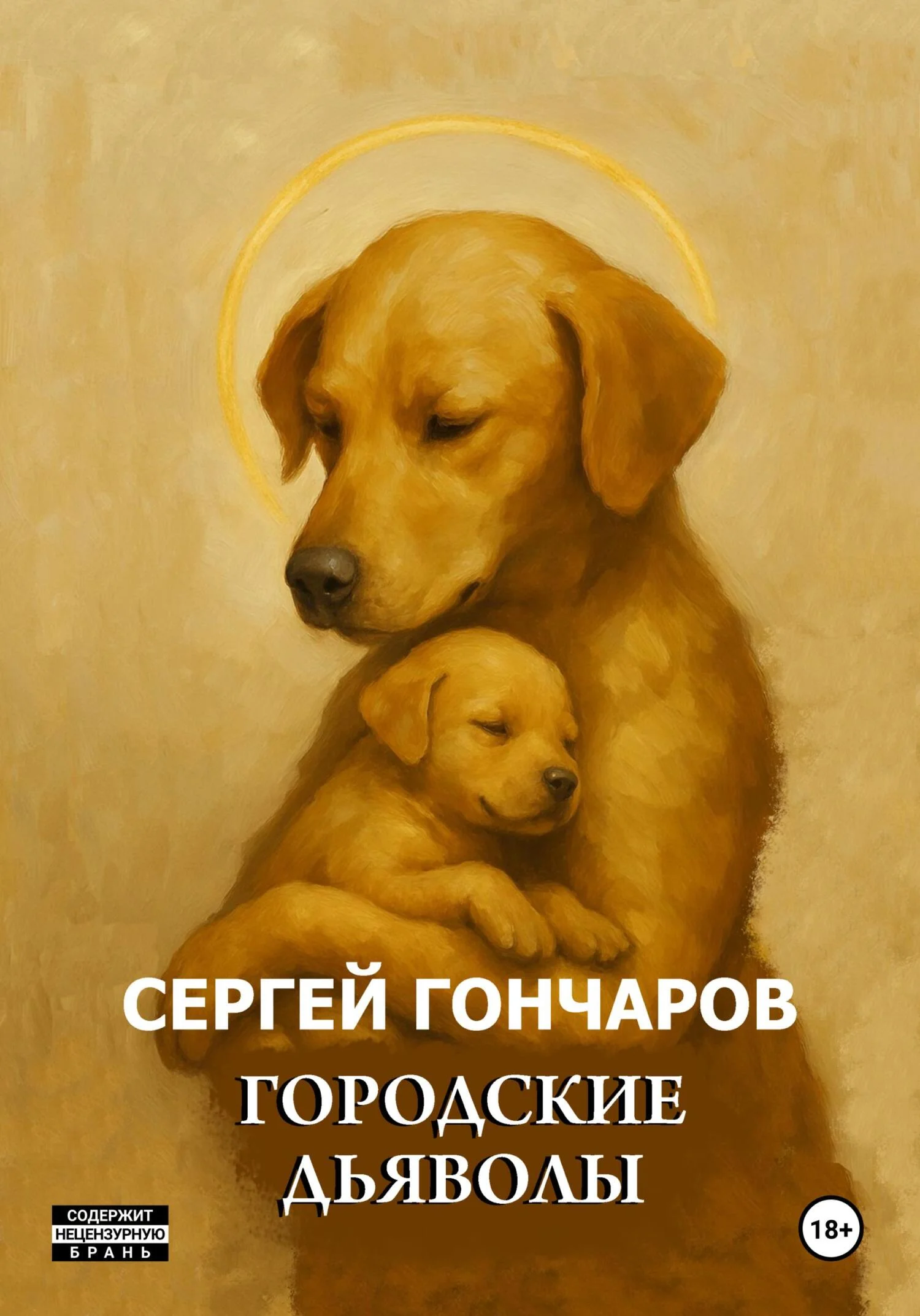 Обложка Городские дьяволы