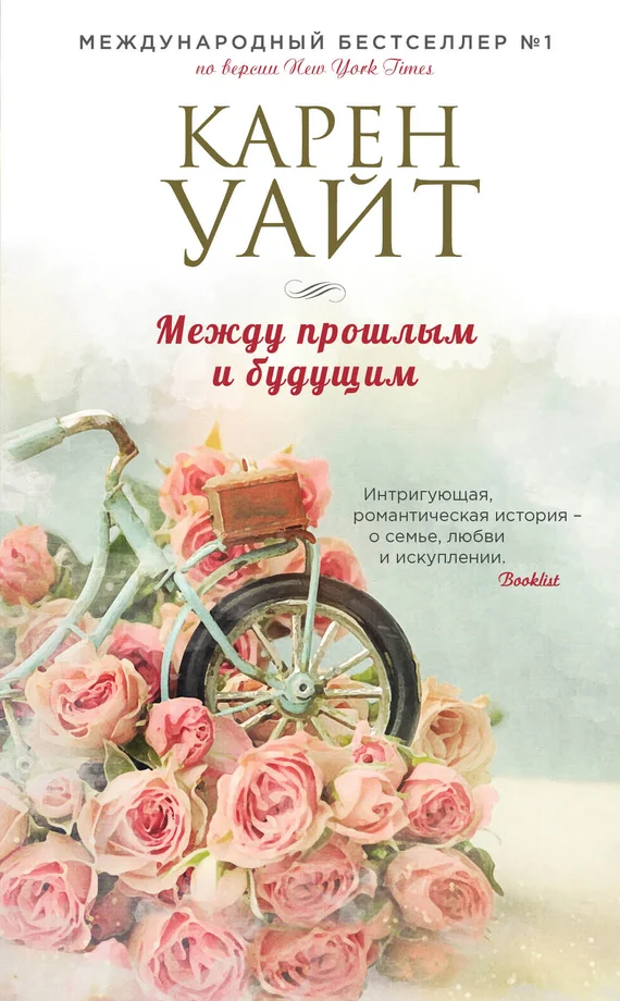 Обложка Между прошлым и будущим