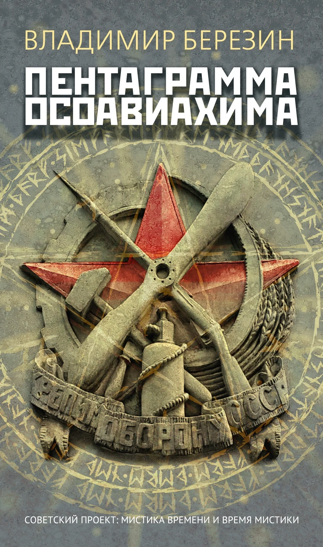 Обложка Пентаграмма Осоавиахима