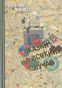 Обложка Сказки на всякий случай