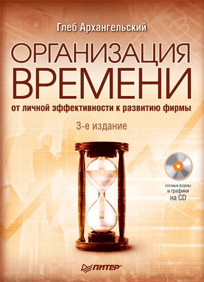 Обложка Организация времени. От личной эффективности к развитию фирмы