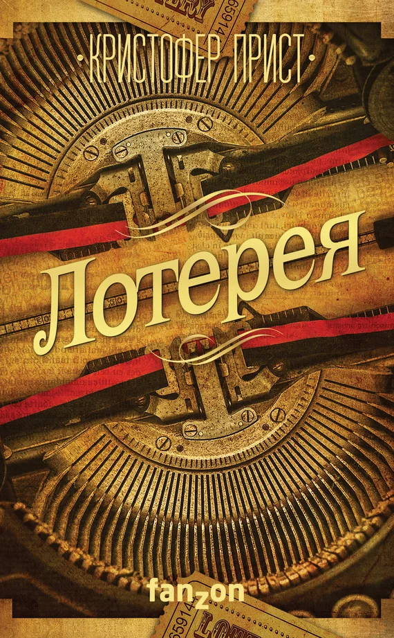 Обложка Лотерея