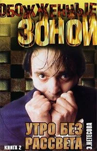 Обложка Утро без рассвета. Камчатка