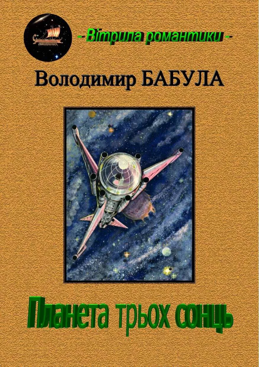 Обложка Планета трьох сонць