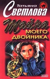 Обложка Тайна моего двойника