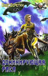 Обложка Доминирующая раса
