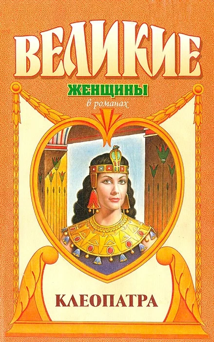 Обложка Клеопатра