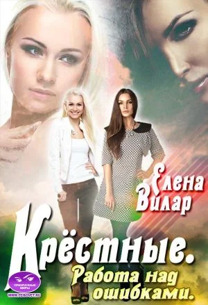 Обложка Крёстные. Работа над ошибками