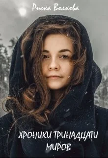 Обложка Хроники тринадцати миров