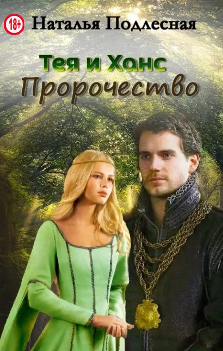 Обложка Тея и Ханс. Пророчество