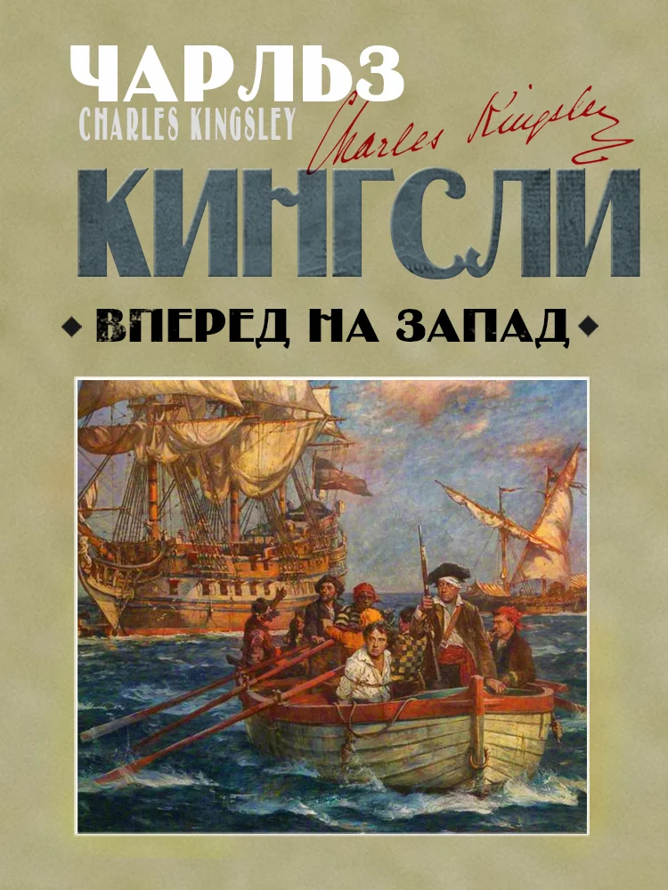 Обложка Вперед, на Запад!