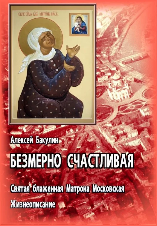 Обложка Безмерно счастливая. Св. блаж. Матрона Московская. Жизнеописание