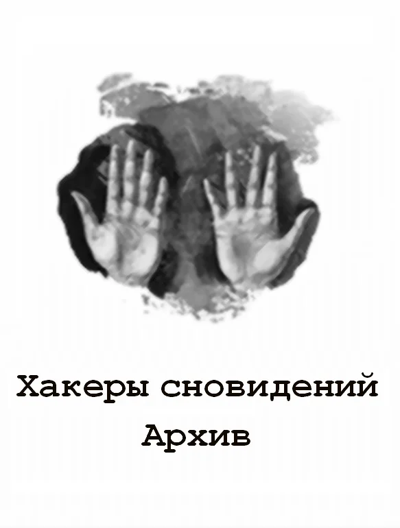 Обложка Хакеры сновидений: Архив 1-6