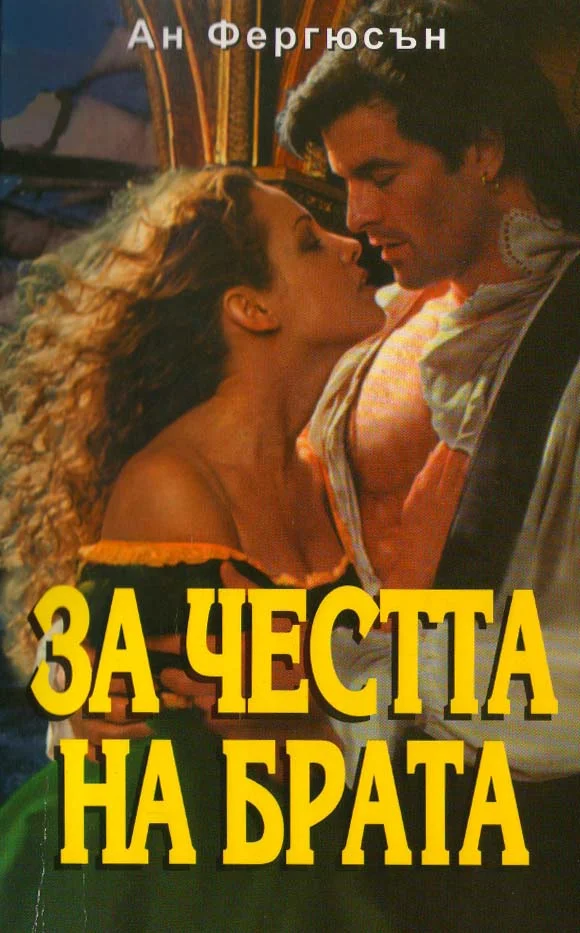 Обложка За честта на брата