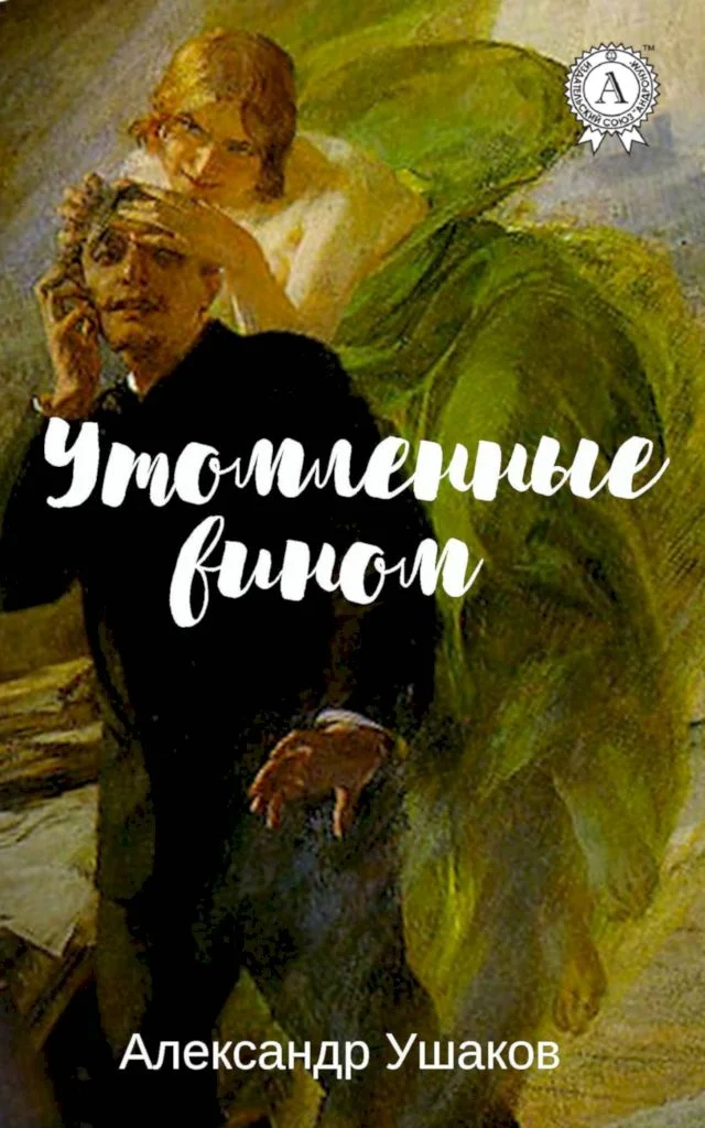Обложка Утомленные вином