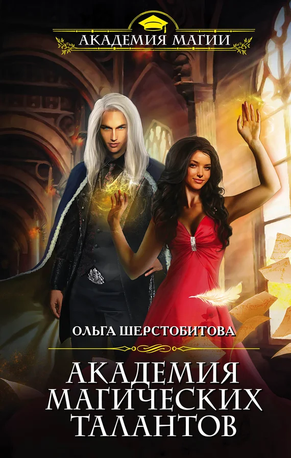 Обложка Академия Магических Талантов