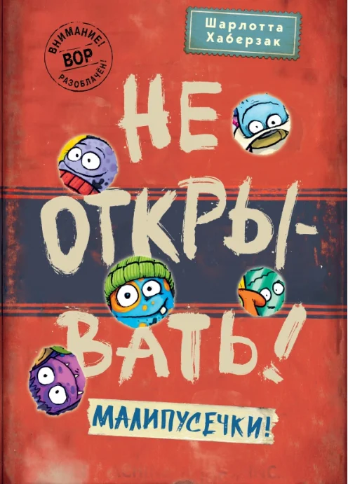 Обложка Не открывать! Малипусечки!