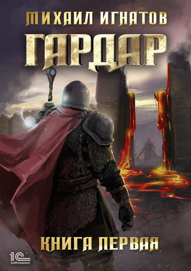Обложка Гардар. Книга первая