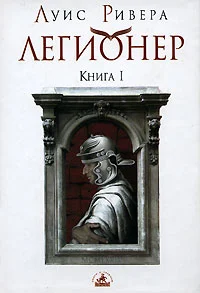 Обложка Легионер. Книга 1