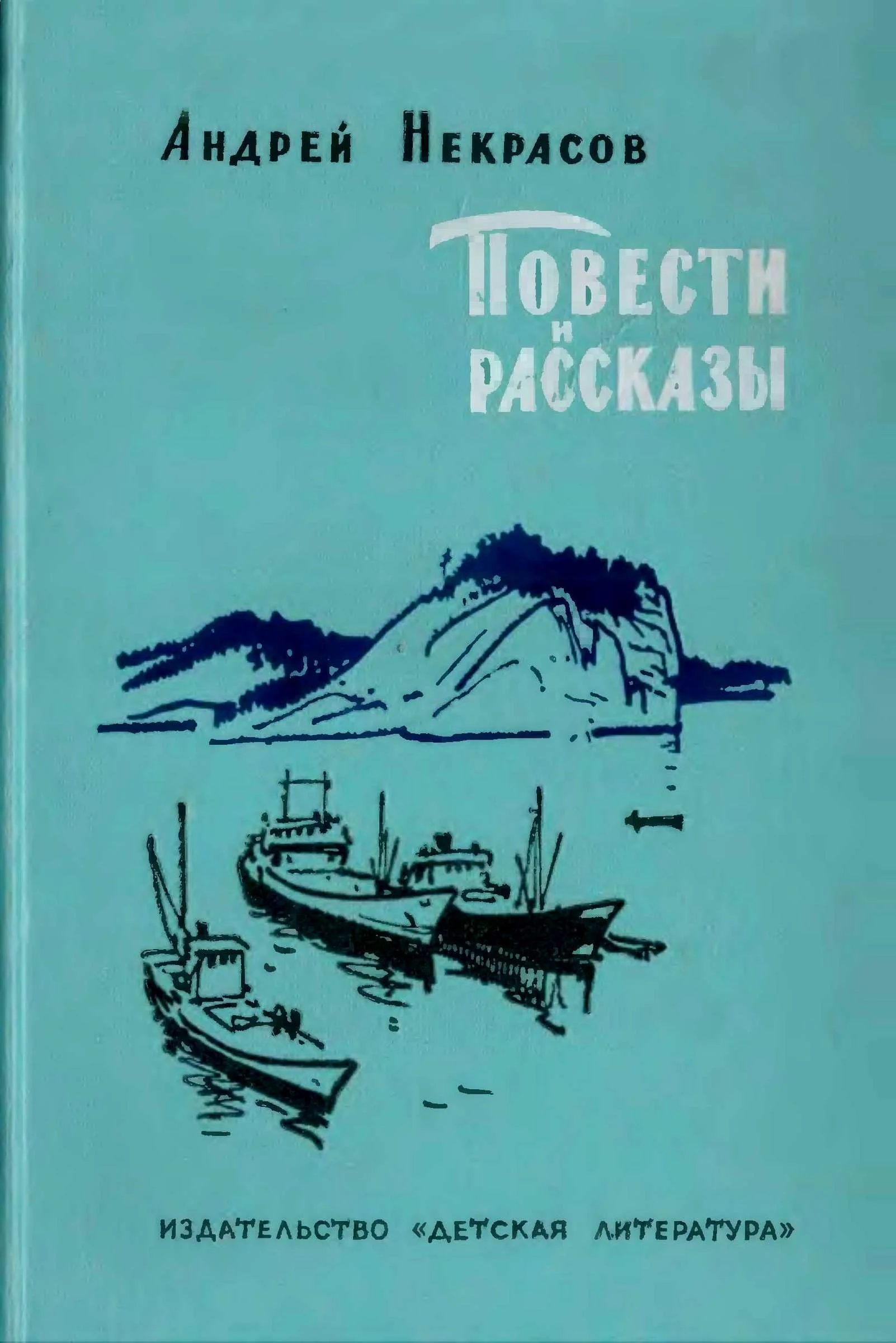 Обложка Повести и рассказы