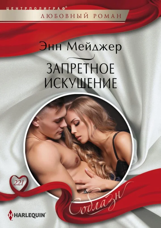 Обложка Запретное искушение
