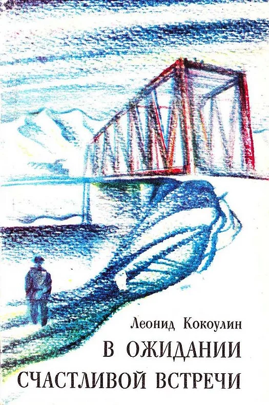 Обложка В ожидании счастливой встречи