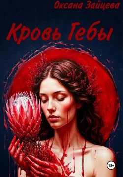 Обложка Кровь Гебы