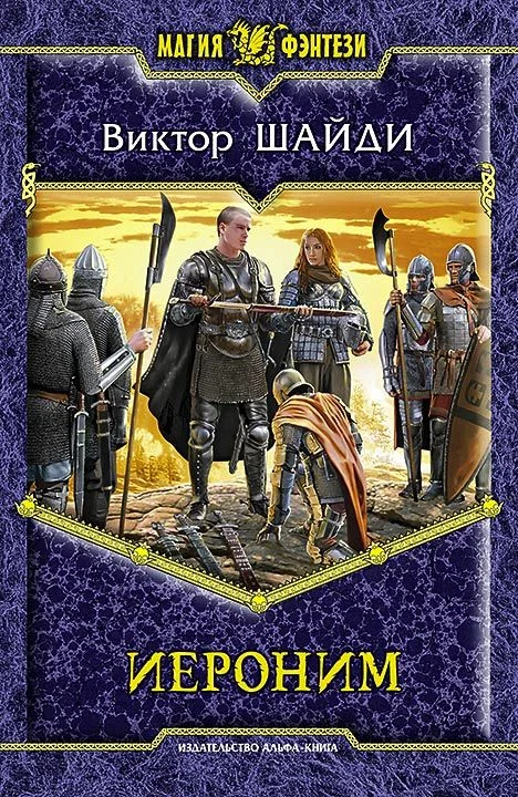 Обложка Иероним
