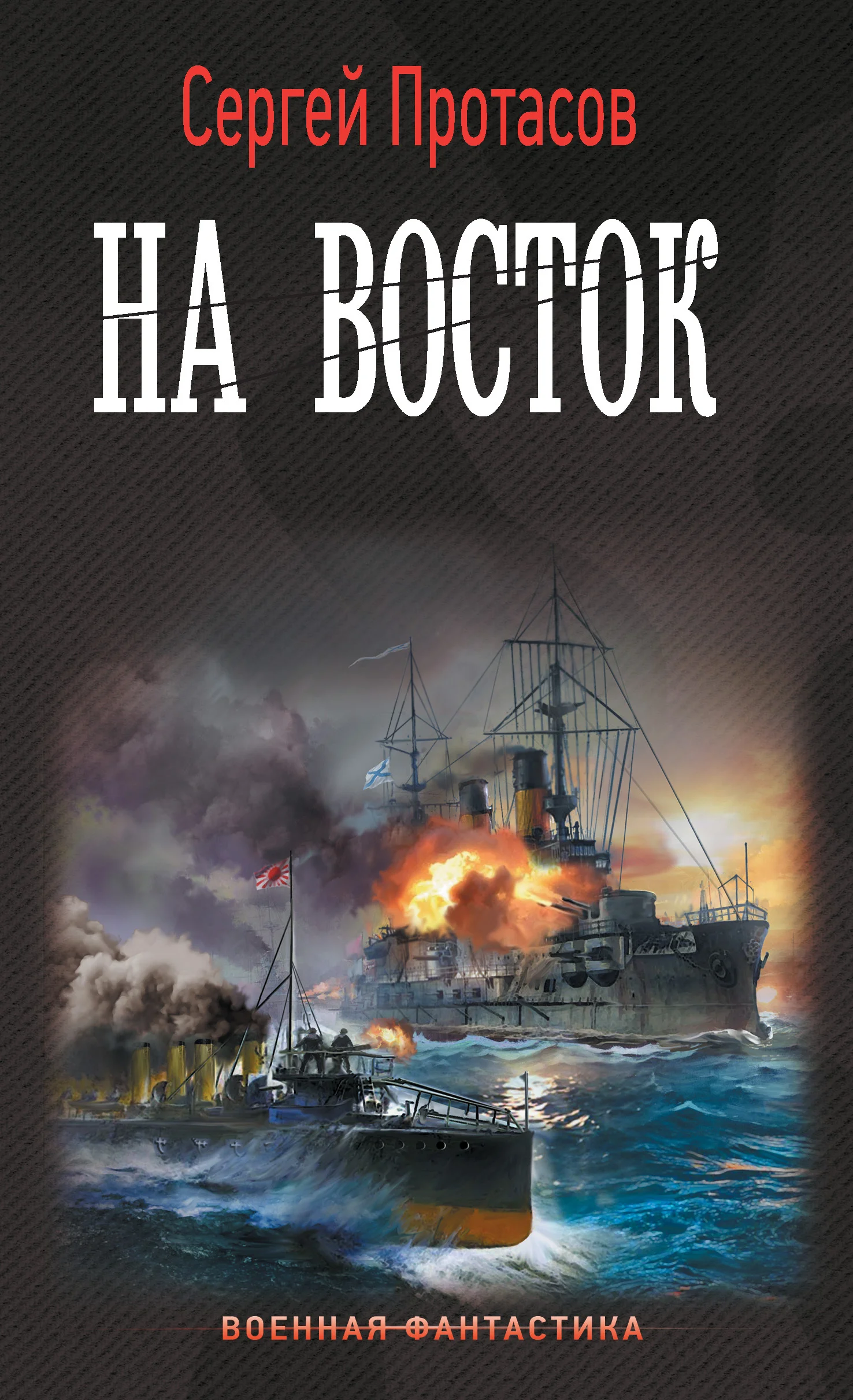 Обложка На восток