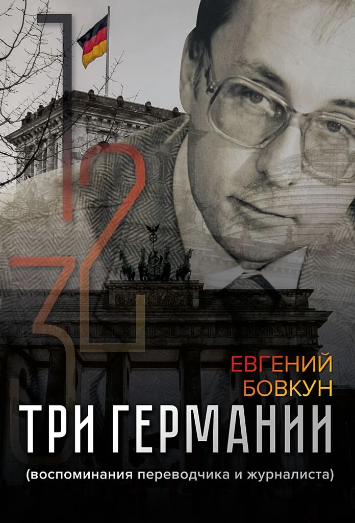 Обложка Три Германии. Воспоминания переводчика и журналиста