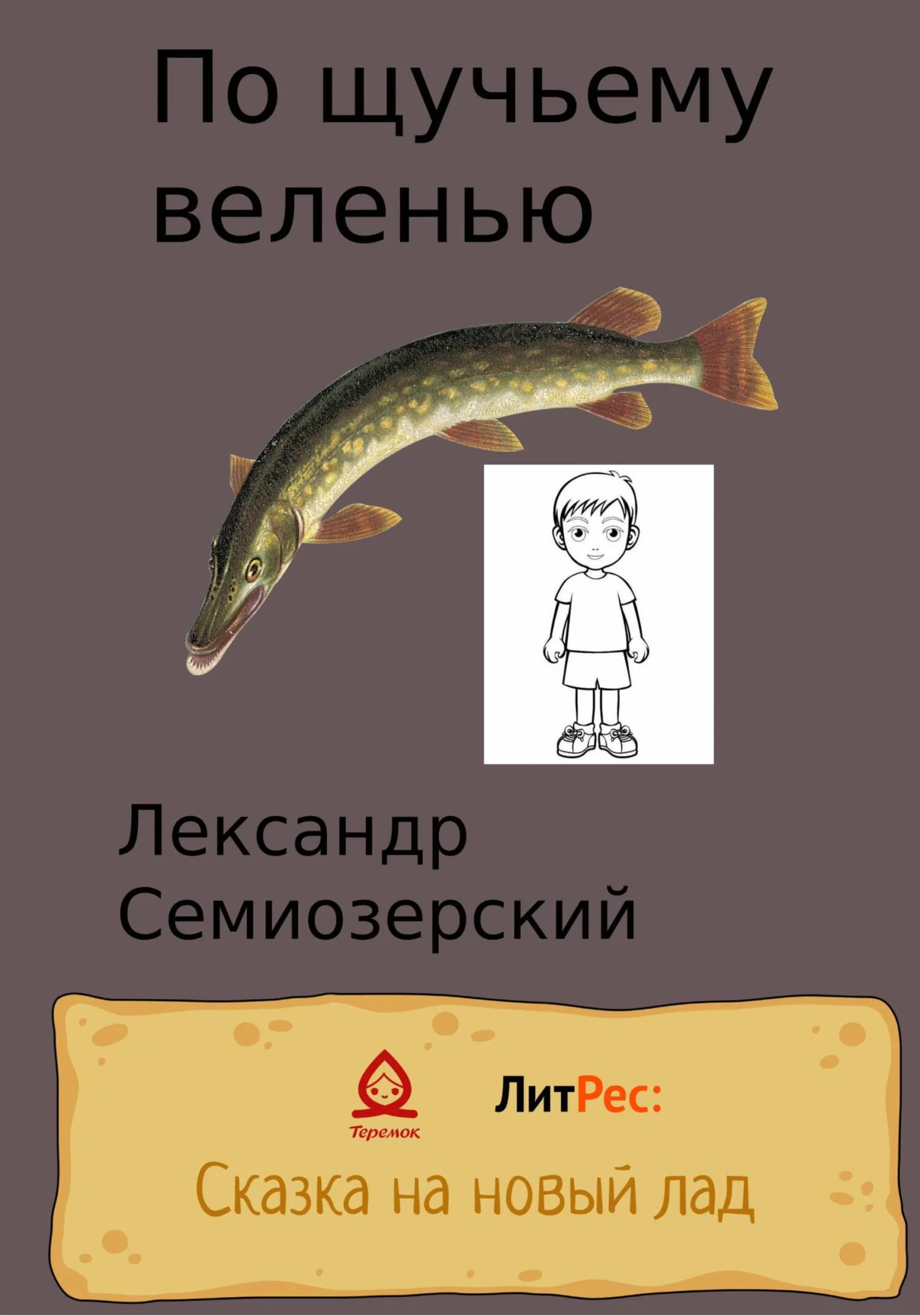 Обложка По щучьему велению