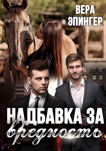 Обложка Надбавка за вредность