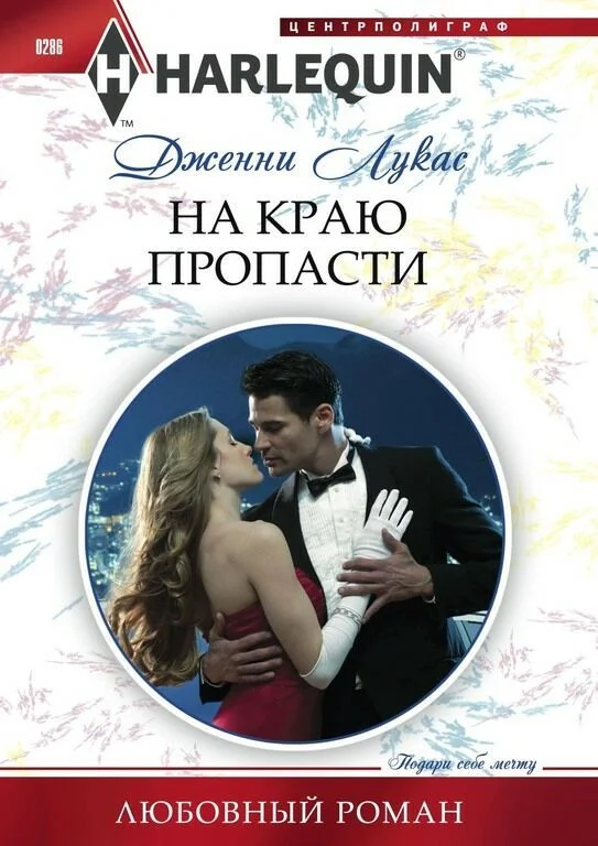 Обложка На краю пропасти