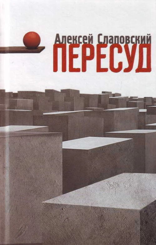 Обложка Пересуд