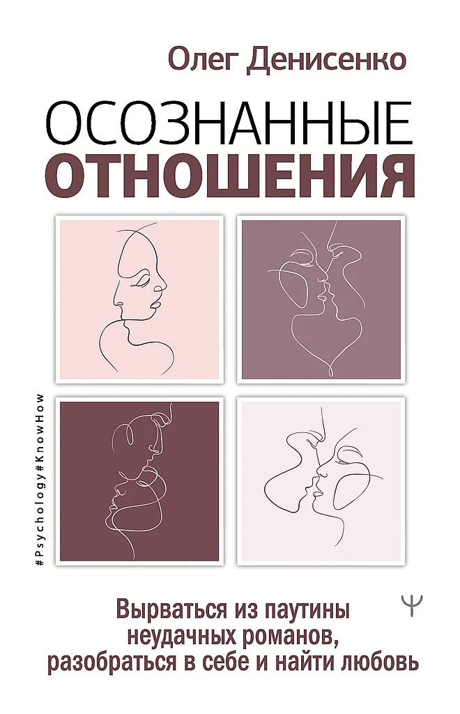 Обложка Осознанные отношения. Вырваться из паутины неудачных романов, разобраться в себе и найти любовь
