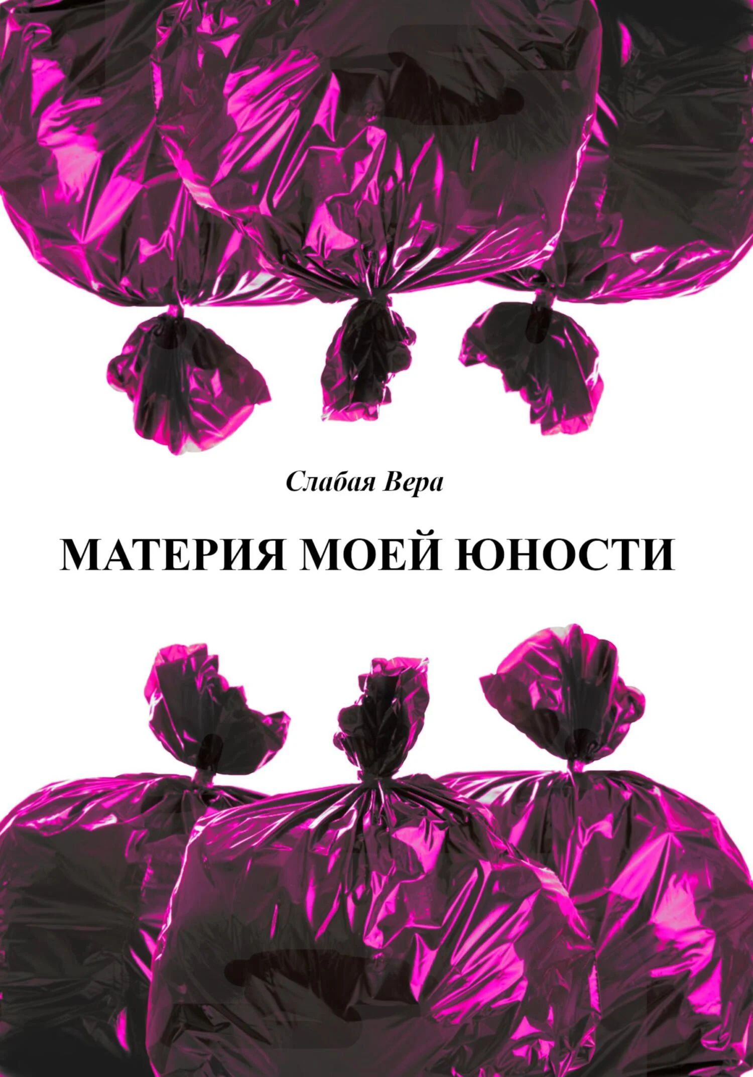 Обложка Материя моей юности