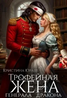 Обложка Трофейная жена генерала дракона