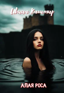 Обложка Алая роса