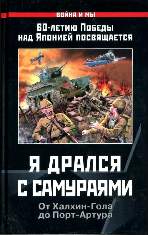 Обложка Я дрался с самураями