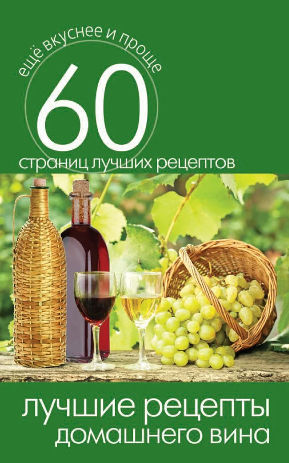 Обложка Лучшие рецепты домашнего вина