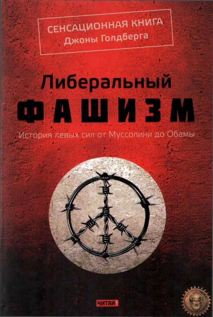Обложка Либеральный фашизм
