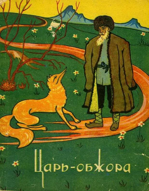 Обложка Царь-обжора