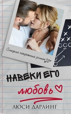 Обложка Навеки его любовь