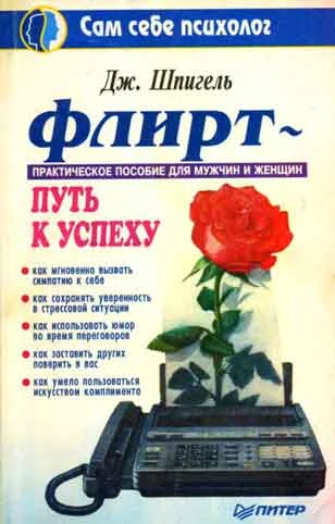 Обложка Флирт - путь к успеху