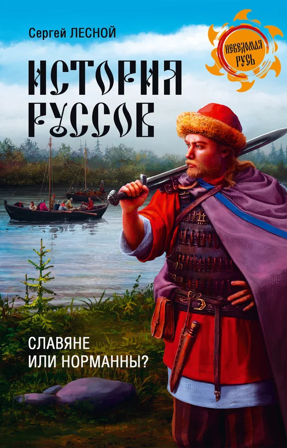 Обложка История руссов. Славяне или норманны?