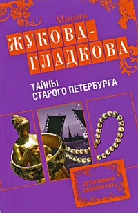 Обложка Тайны старого Петербурга