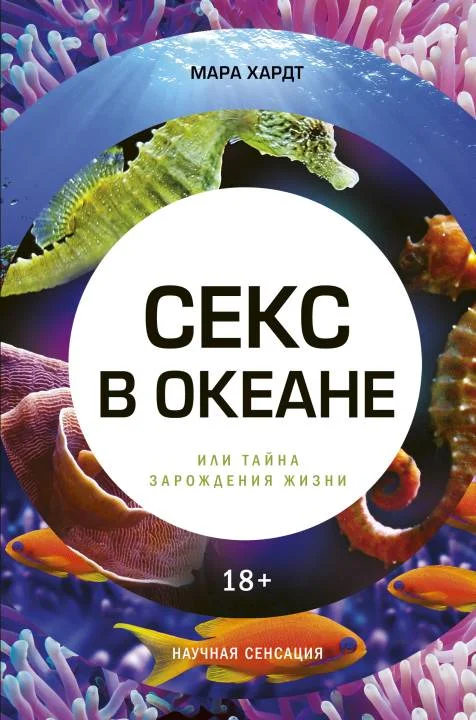 Обложка Секс в океане, или Тайна зарождения жизни